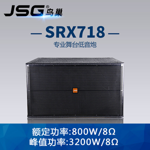 JSG-SRX718 专业音箱/舞台演出音响 KTV超强低音炮 工程版