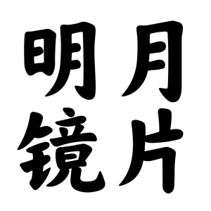 明月剑牌镜片