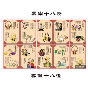云南十八怪画