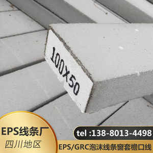 EPS新款线条四川成都郫县生产厂家GRC构件泡沫线外墙窗套檐口线