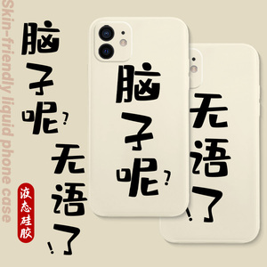 脑子呢手机壳苹果12液态硅胶iphone11pro无语了mini搞怪13文字8plus怼