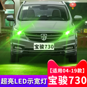 14-16-19款宝骏730示宽灯超亮led改装15示廓灯17高亮led小灯泡t10