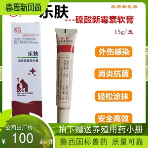 鲁西兽药2021宠物硫酸新霉素软膏乐肤伤口愈合消肿止痛杀菌抗感染