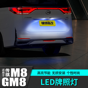 适用于广汽传祺M8后牌照氛围灯尾灯GM8改装饰全车配件汽车专用品