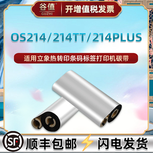 os214热转印打标机碳带纸通用Argox立象OS-214Plus条形码标签打印安装色带卷增强蜡基墨带110x70双轴小管炭带