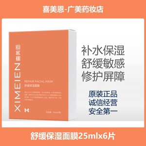 喜美恩舒缓保湿面膜28mlx6片 补水保湿舒缓敏感修护肌肤屏障