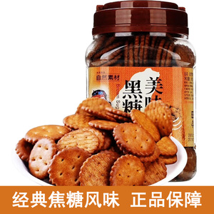 【2件9折】自然素材黑糖饼干320g牛奶早餐代餐薄脆饼中国台湾风味