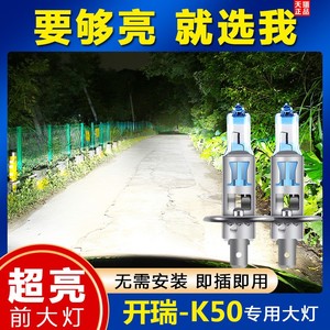 开瑞k50汽车前大灯超高亮近光灯远光灯泡氙气灯h1白光改装强光