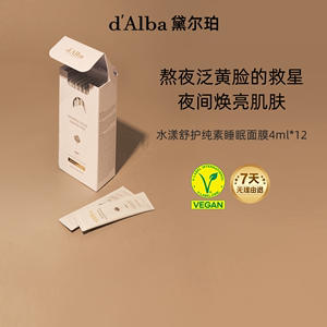 d'Alba/黛尔珀水漾舒护纯素睡眠面膜 4ml*12补水保湿提亮护肤修护