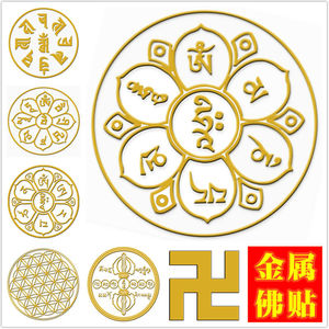广东佳盛源淘宝佛教释迦牟尼佛祖 万字符 吉祥标志 反光贴纸 防水