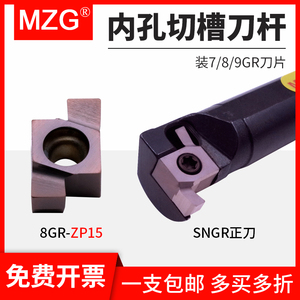MZG小孔径内切槽刀杆SNGR08J/10K/12M/16Q/20R装刀片7GR/8GR/9GR