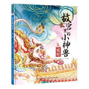 正版包邮-快乐星童书馆：故宫里的小神兽.6狻猊（精装绘本）97875