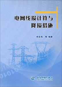 正版包邮-电网线损计算与降损措施9787517015123中国水利水电