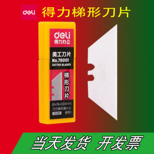 得力78001梯形美工刀片t型刀片SK5材质锋利耐磨10片装一盒工业用