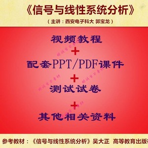 西安电子科大 吴大正版 信号与线性系统 PPT教学课件 视频讲解