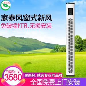 家泰风新风系统家用除甲醛除雾霾窗式新风机无管道换气空气净化器