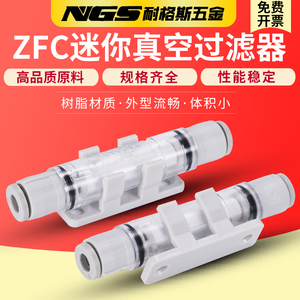 ZFC05迷你直通快插式真空过滤器ZFC050-04B 03B 23B VFU1-44P-15P