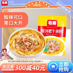 【新品】名扬酸汤肥牛调料包110g四川成都家用金汤酸汤米线调味料