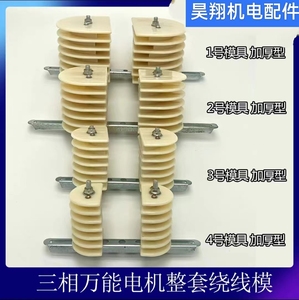 新型加厚型三相万能电机绕线模具架，三相通用线模电机维修工具，