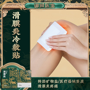 御田医生滑膜炎冷敷贴膝盖疼痛护膝关节损伤积液积水用膏贴