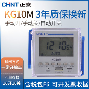 正泰KG10M时控开关微电脑定时面板式220V/16开16关定时器电子模块