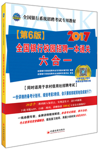 正版速发2017全国银行系统招聘考试专用教材 全国银行校园招聘一