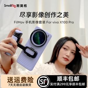 斯莫格适用vivo X100 Pro手机影像套装FilMov手持拍摄套件助拍器