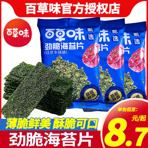 百草味劲脆海苔片30g*5袋日式牛排儿童零食休闲海味即食小吃饼干