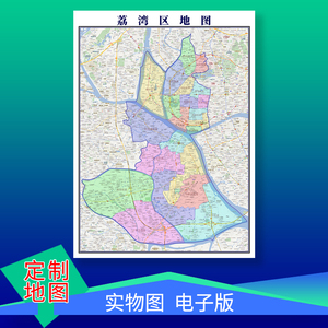 荔湾区地图定制广州市区街道乡镇城区订做行政交通卫星电子图挂图