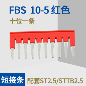 FBS 10-5短接片路条 短接条 配ST2.5弹簧端子用