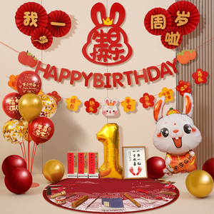 兔宝宝一周岁宴生日装饰场景布置气球抓周用品背景墙仪式礼道具1