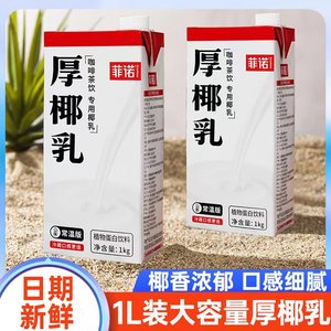 菲诺厚椰乳1L盒装加盖款生椰拿铁椰汁椰浆咖啡店奶茶店专用椰奶