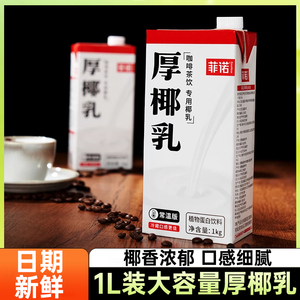 菲诺厚椰乳1L盒装生椰拿铁椰汁椰浆咖啡店奶茶店专用椰奶商用原料