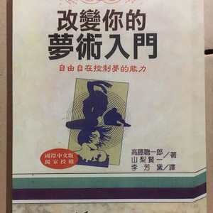 改变你的梦术入门 李芳黛译 高藤聪一郎/山梨贤一  合著