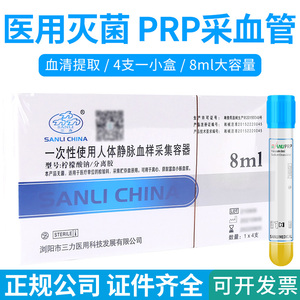 三力美容PRP提取分离采血管柠檬酸钠分离胶管8ml血清分离提取试管