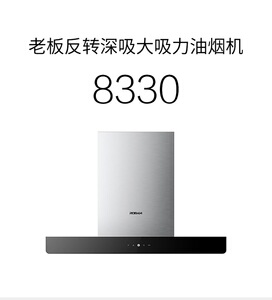 老板油烟机8330