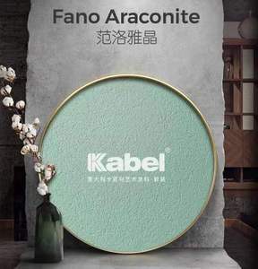 意大利kabel卡百利艺术涂料 范洛雅晶环保家装包工包料上门服务