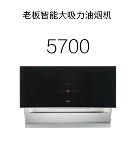 5700老板油烟机