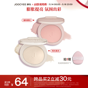 【618抢先购】Joocyee酵色蜜粉腮红定妆3D高光哑膨胀提亮302面部