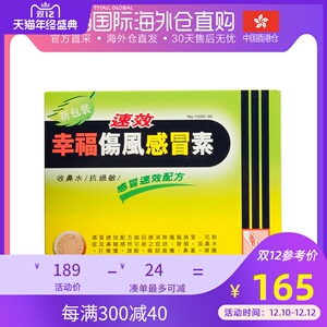 香港直邮幸福医药 速效幸福伤风感冒素36片