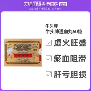 香港直邮牛头牌通血丸*60粒 降虚火清血络调三高心脑血管强筋壮骨