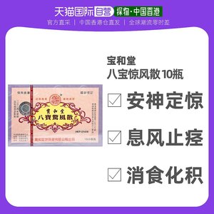 香港直邮宝和堂八宝惊风散定惊除痰呕吐不食食滞吐乳10支装