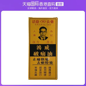 香港直邮金波士星加坡原装鸿威破痛油止痛快速去瘀舒筋活络40ml