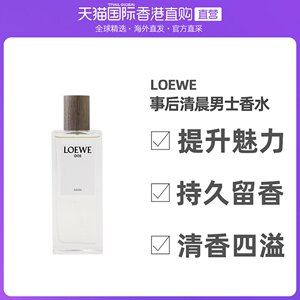 香港直邮loewe罗意威001事后清晨破晓缠绵男士香水清新优雅50ml