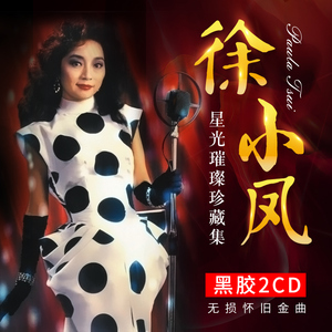 徐小凤专辑金光灿烂珍藏经典老歌无损黑胶唱片音乐光盘车载cd碟片