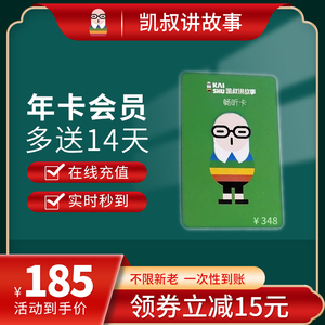 【秒充送14天】凯叔讲故事vip会员年卡 凯叔会员vip一次性到账