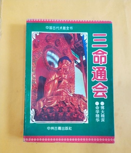 正版旧书  三命通会  中州古籍出版社