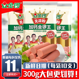 金锣无淀粉加钙金锣王300g火腿肠猪肉零食方便面整箱10包香肠批发