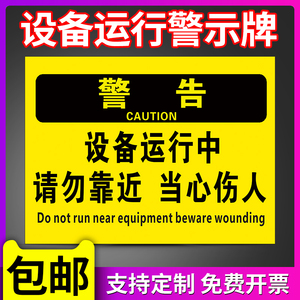 设备运行中请勿靠近安全警示牌小心当心机械伤人伤手夹手压手卷入皮带