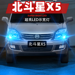 适用铃木北斗星x5示宽灯12-20款led小灯灯泡15北斗星x5示廓灯改装